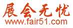 展会无忧