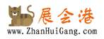 展会港